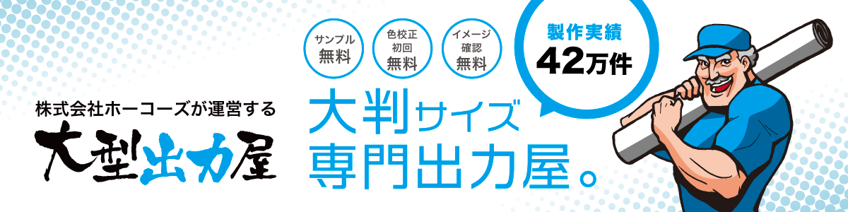 ECサイト大型出力屋はこちら