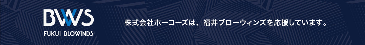 株式会社ホーコーズは、福井ブローウィンズを応援しています。