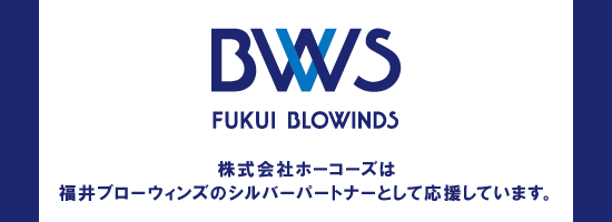 福井ブローウィンズ様　パートナー企業