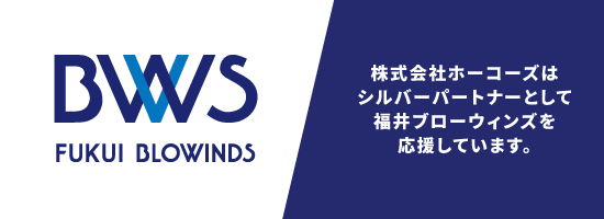 株式会社ホーコーズはシルバーパートナーとして福井ブローウィンズを応援しています。