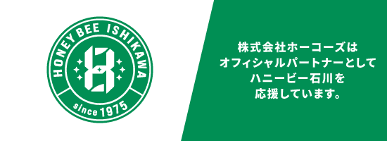 株式会社ホーコーズはオフィシャルパートナーとしてハニービー石川を応援しています。