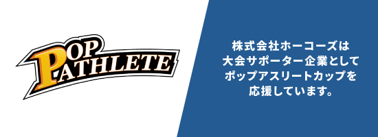 株式会社ホーコーズは大会サポーター企業としてポップアスリートカップを応援しています。