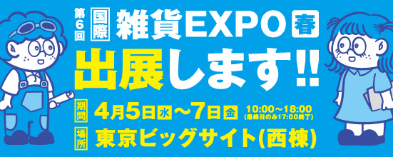 雑貨EXPO展春に出展します