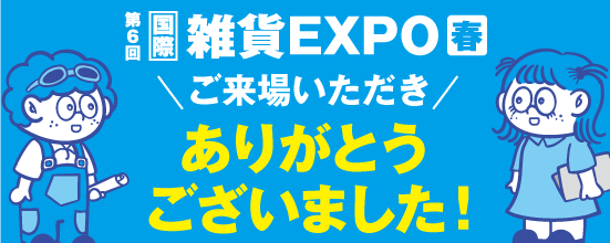 第6回 国際雑貨EXPO春2023にご来場いただきありがとうございました