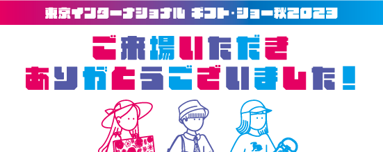 第96回東京インターナショナルギフト・ショー秋2023にご来場いただきありがとうございました