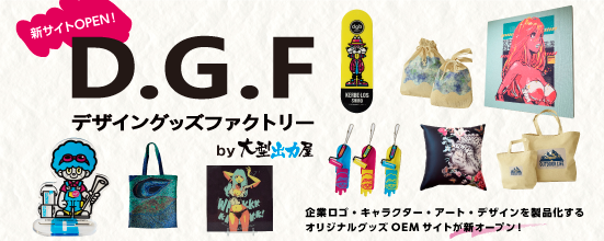 D.G.Fページ　新オープン！