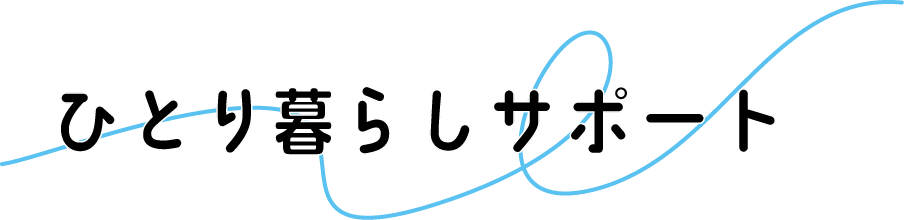 ひとり暮らしサポート