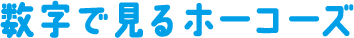 数字で見るホーコーズ