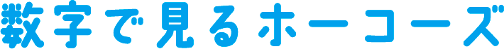 数字で見るホーコーズ