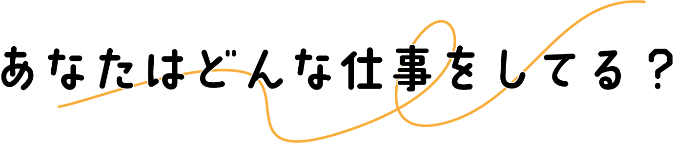 あなたはどんな仕事をしてる？