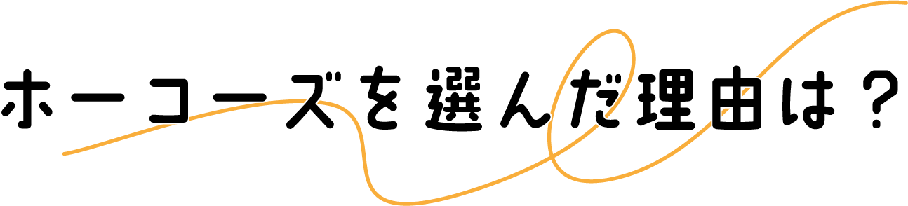 ホーコーズを選んだ理由は？