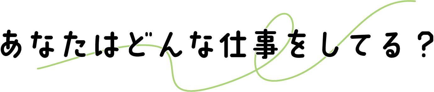 あなたはどんな仕事をしてる？