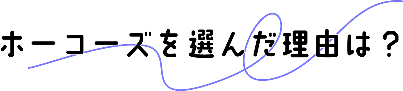 ホーコーズを選んだ理由は？