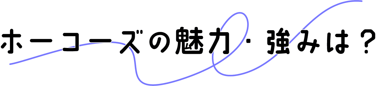 ホーコーズの魅力・強みは？