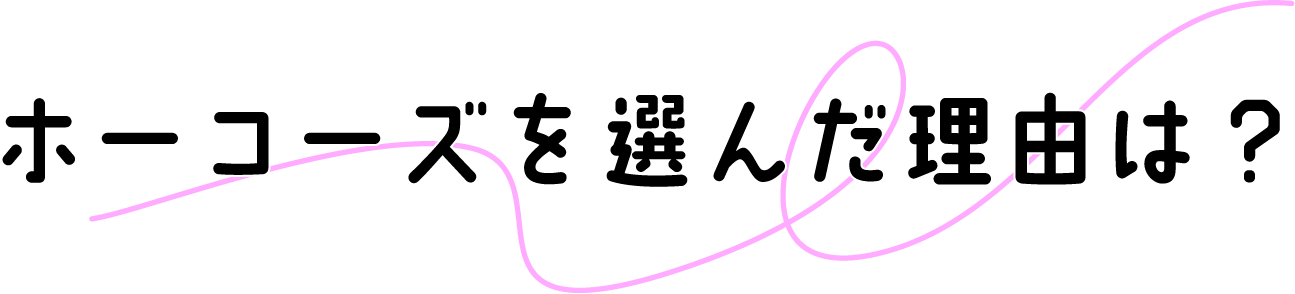 ホーコーズを選んだ理由は？