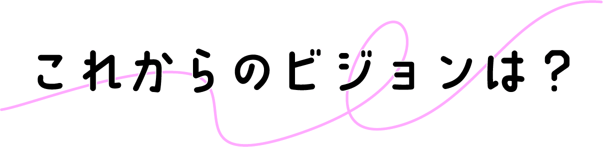 これからのビジョン