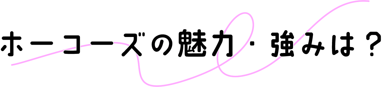 ホーコーズの魅力・強みは？