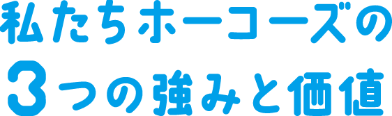 強みと価値