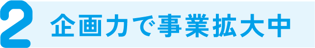 企画力で事業拡大中