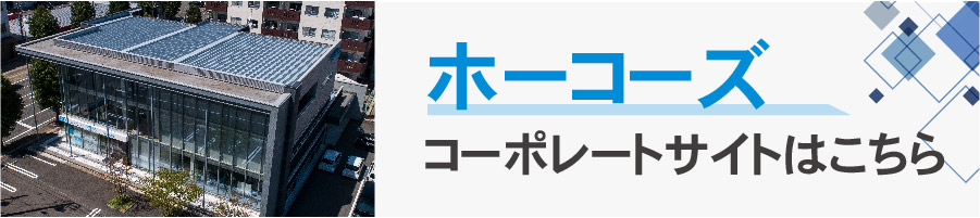 ホーコーズコーポレートサイト