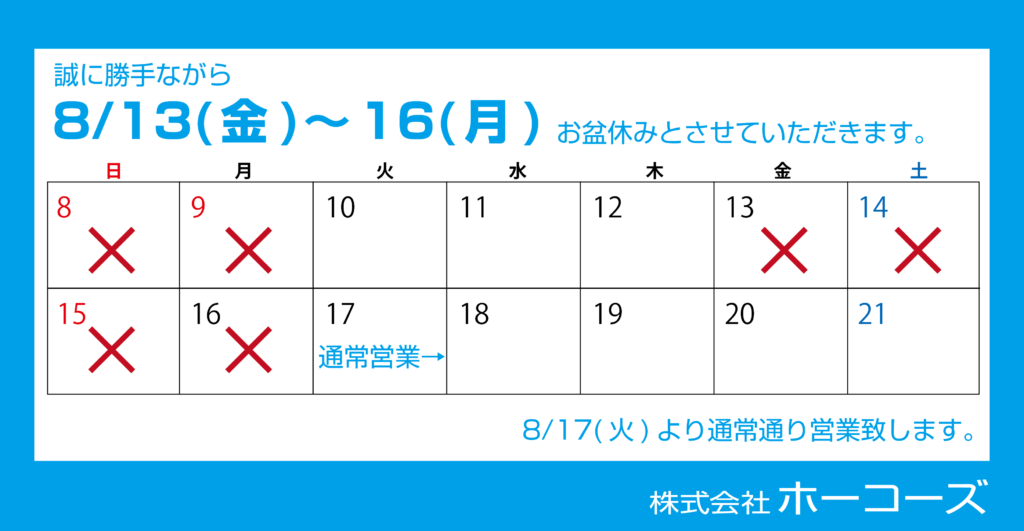 お盆休みご案内2021